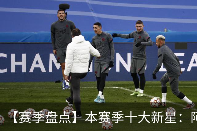 【赛季盘点】本赛季十大新星：阿门杜伦在列 25届前4质量太高了！