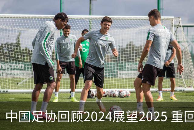 中国足协回顾2024展望2025 重回正轨重新出发