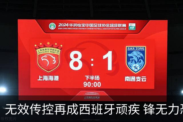 无效传控再成西班牙顽疾 锋无力恐成斗牛士致命短板