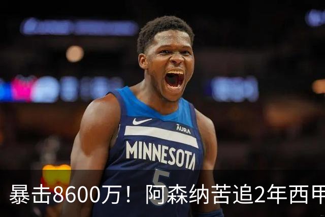 暴击8600万！阿森纳苦追2年西甲飞翼松口，英超三强疯抢悬念拉满
